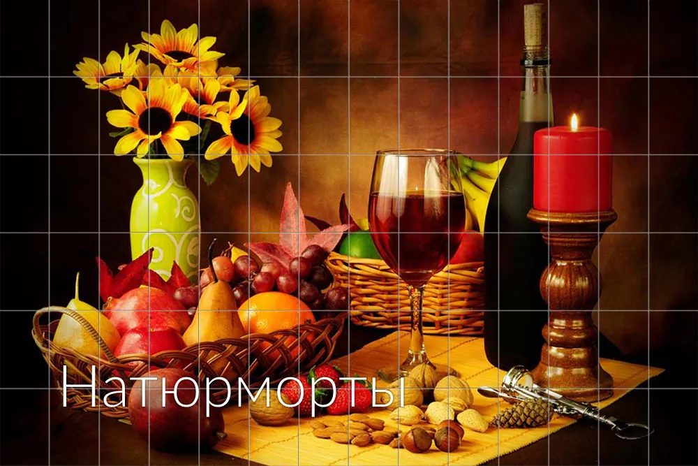 Натюрморты